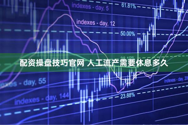 配资操盘技巧官网 人工流产需要休息多久
